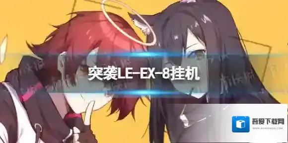 明日方舟突袭LE-EX-8怎么打 明日方舟突袭LE-EX-8挂机
