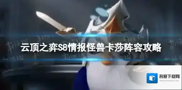 云顶之弈情报怪兽卡莎怎么玩 S8情报怪兽卡莎阵容攻略