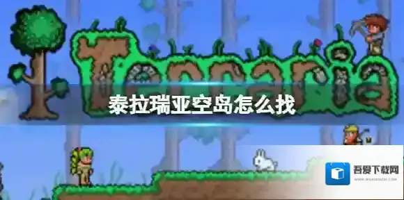 泰拉瑞亚空岛怎么找 泰拉瑞亚定位空岛方法介绍