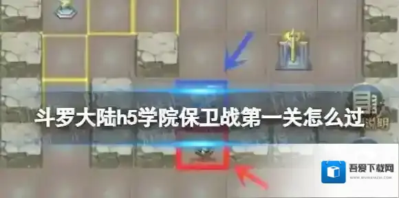 斗罗大陆h5学院保卫战第一关怎么过 学院保卫战第一关过关攻略