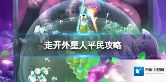 走开外星人平民攻略 走开外星人平民要怎么玩