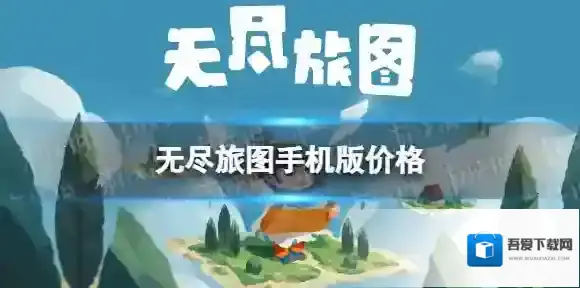 无尽旅图手游多少钱 无尽旅图手机版价格介绍