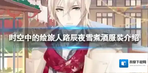时空中的绘旅人路辰夜雪煮酒服装介绍 时空中的绘旅人路辰夜雪煮酒服装怎么获得