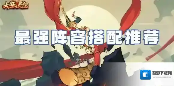 大圣顶住阵容怎么搭-大圣顶住最强阵容搭配推荐