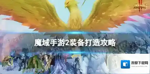 魔域手游2装备打造攻略 魔域手游2装备怎么打造