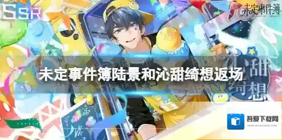 未定事件簿陆景和沁甜绮想返场 未定事件簿10.21轮替女神之影