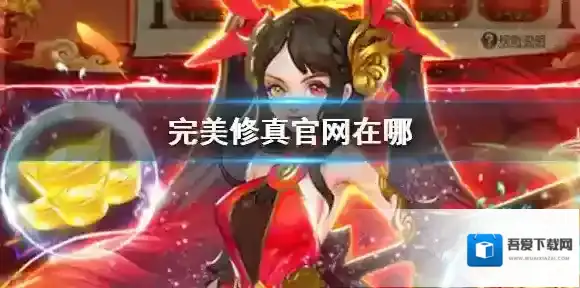 完美修真官网在哪 完美修真官网查找攻略介绍