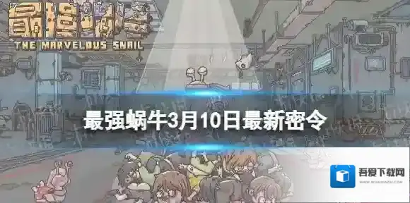 最强蜗牛3月10日最新密令 最强蜗牛2023年3月10日最新密令是什么
