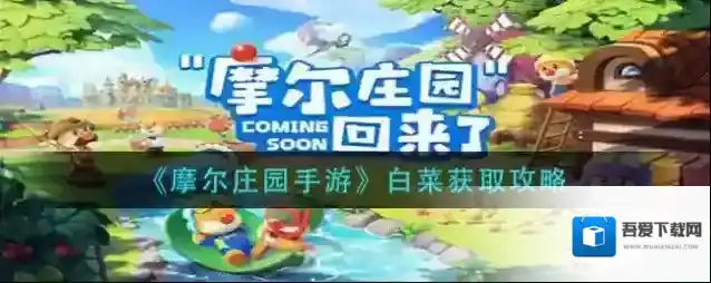 摩尔庄园手游白菜怎么获得？摩尔庄园手游白菜获得方法