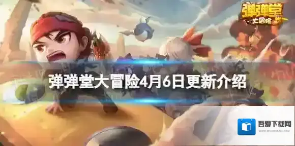 弹弹堂大冒险4月6日更新介绍 弹弹堂大冒险4月6日更新了什么