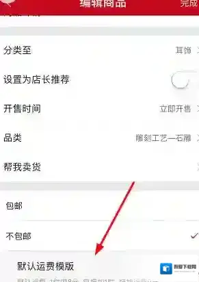 《微店》设置运费模板教程