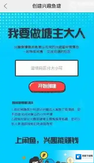 《闲鱼》兴趣鱼塘怎么获得邀请码?获得方法