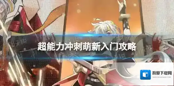 超能力冲刺萌新入门攻略 超能力冲刺萌新入门小技巧