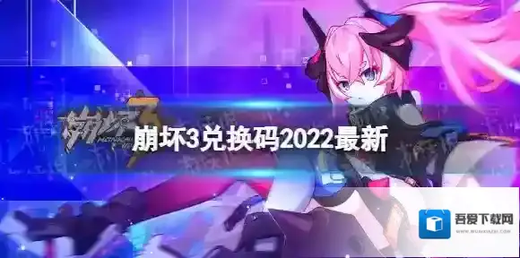 崩坏3兑换码2022最新12月24日 崩坏3最新12月可用兑换码一览