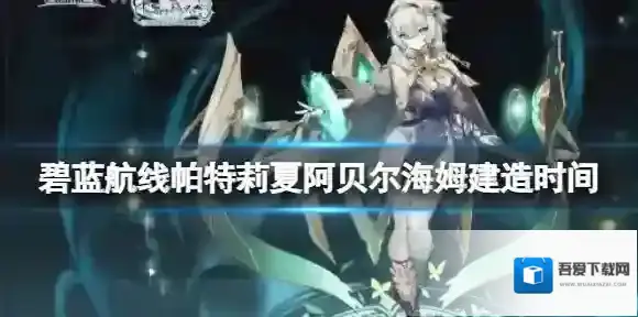 碧蓝航线赛莉古劳斯建造时间 碧蓝航线莱莎联动赛莉建造时间