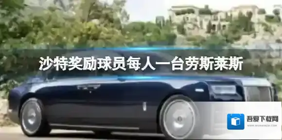 沙特奖励球员每人一台劳斯莱斯 每辆价值45万美元