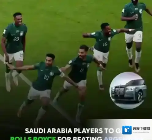 沙特奖励球员每人一台劳斯莱斯 每辆价值45万美元