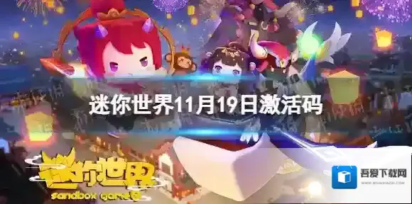 迷你世界11月19日激活码 迷你世界2022年11月19日礼包兑换码