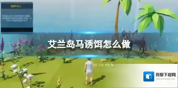 艾兰岛马诱饵怎么做 艾兰岛驯马攻略