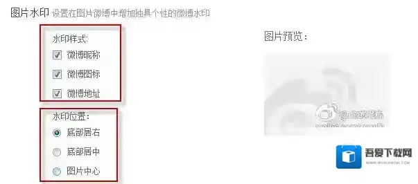 《新浪微博》取消图片水印的设置方法