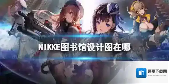 NIKKE图书馆设计图在哪 NIKKE胜利女神图书馆图纸遗失物品位置
