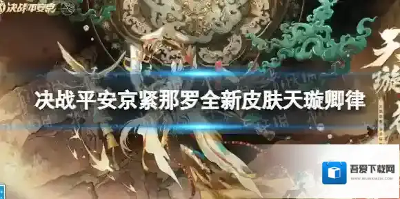 决战平安京紧那罗全新皮肤天璇卿律 决战平安京紧那罗天璇卿律怎么样
