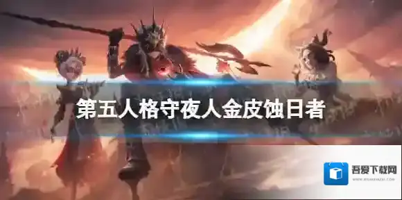 第五人格守夜人金皮怎么样 第五人格26赛季守夜人皮肤展示