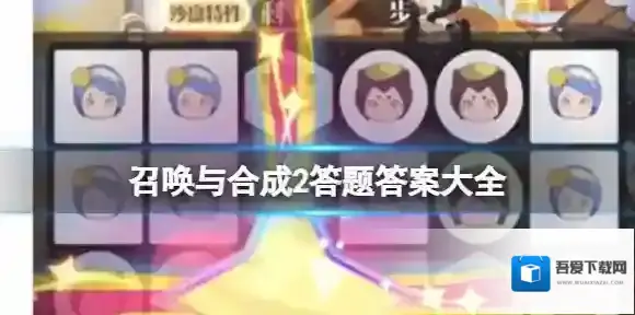 召唤与合成2答题答案大全 召唤与合成2答题大全最新