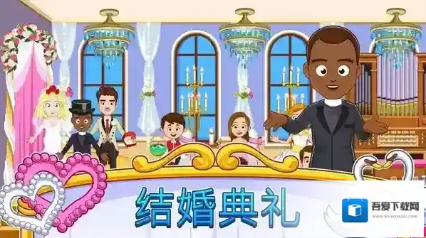 我的小镇婚礼日新人