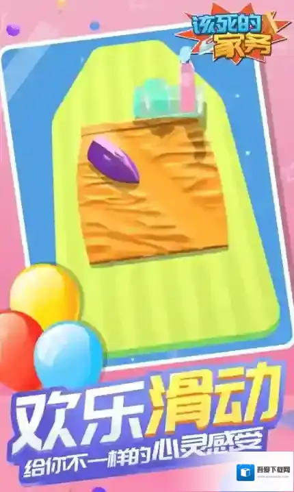 该死的家务温度