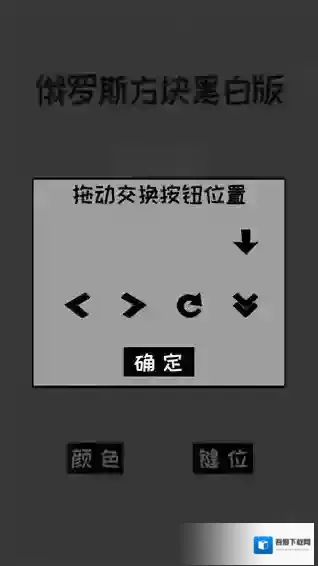 经典俄罗斯方块黑白方块