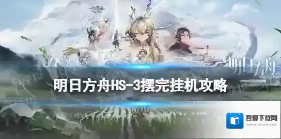 明日方舟HS-3摆完挂机攻略 怀黍离HS-3早芒种怎么过