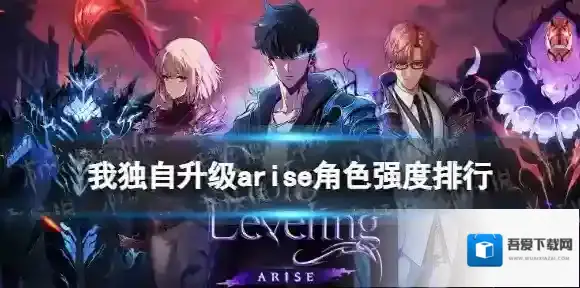 我独自升级arise角色强度排行 我独自升级初始角色推荐