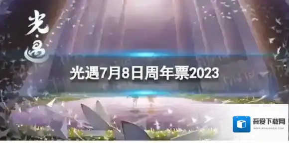 光遇7月8日周年票在哪 7.8周年票位置2023