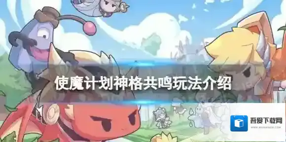 使魔计划神格共鸣玩法介绍 使魔计划神格共鸣有什么用