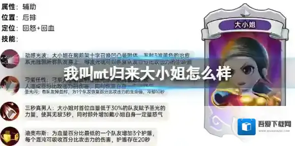 我叫mt归来大小姐怎么样 大小姐属性定位人物技能解析