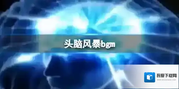 梗百科头脑风暴