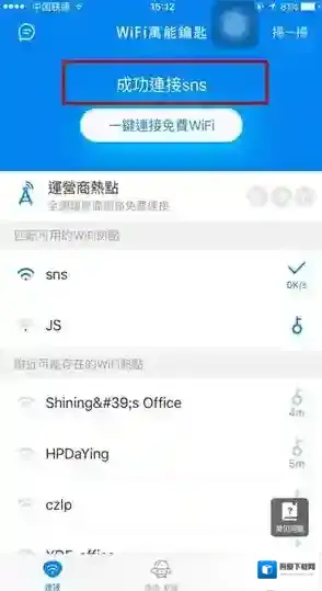 WiFi万能钥匙越狱