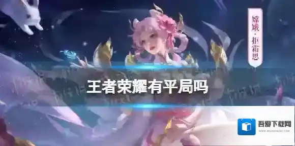 王者荣耀有平局吗 王者荣耀平局存在吗