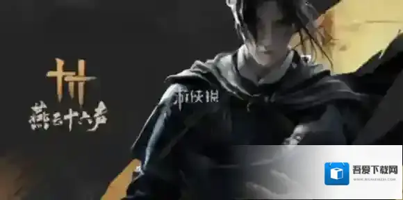 燕云十六声不熄