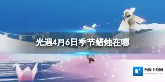 光遇4月6日季节蜡烛在哪 4.6季节蜡烛位置2023