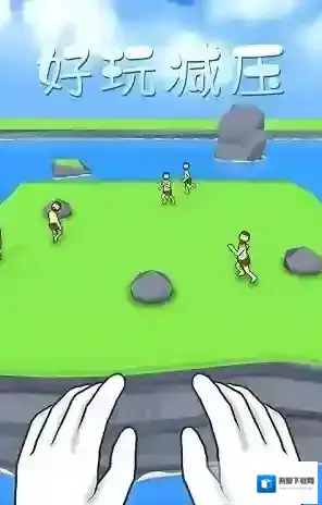 爱挑衅的小人儿游戏