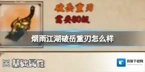 烟雨江湖破岳重刃怎么样