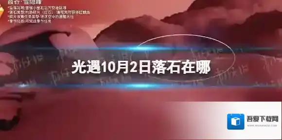 光遇10月2日落石在哪 光遇10.2落石位置攻略