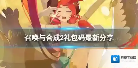 召唤与合成2礼包码大全 召唤与合成2礼包码最新分享