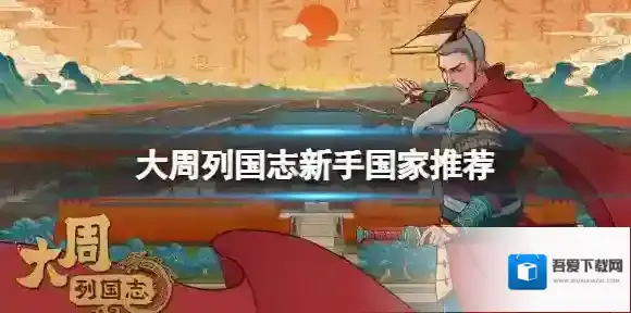大周列国志新手国家推荐 大周列国志新手玩什么国家