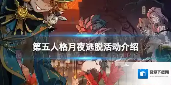 第五人格月夜逃脱怎么玩 第五人格月夜逃脱活动介绍