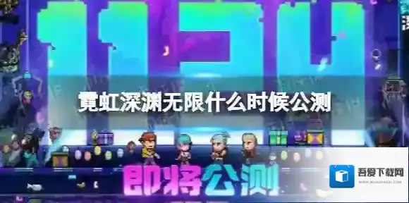 霓虹深渊无限霓虹深渊