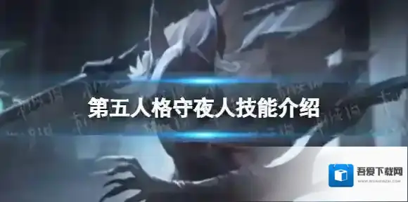 第五人格守夜人技能介绍 第五人格全新监管者守夜人技能效果