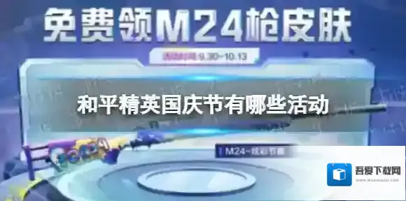 和平精英国庆节有什么活动 国庆节2022年活动一览